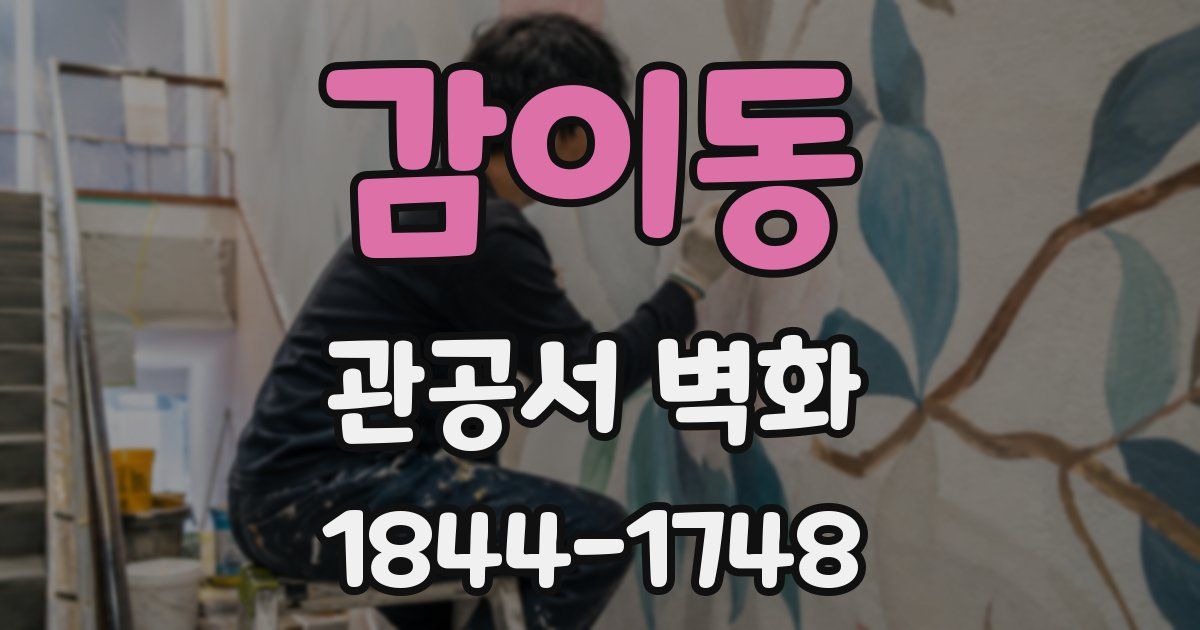감이동 관공서 벽화