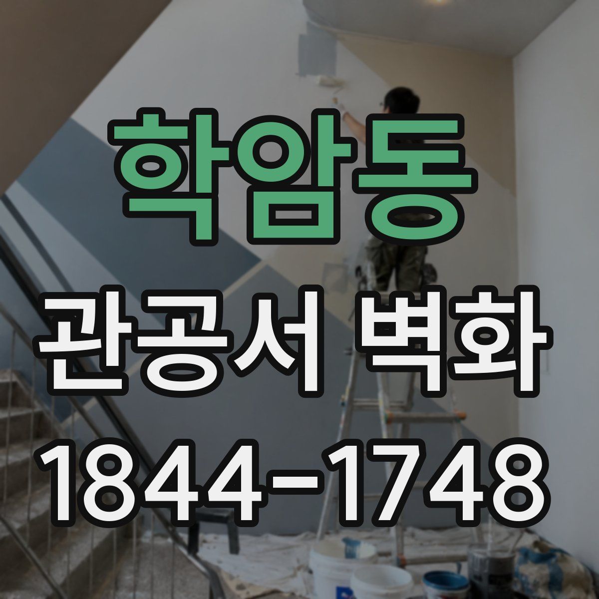 학암동 관공서 벽화