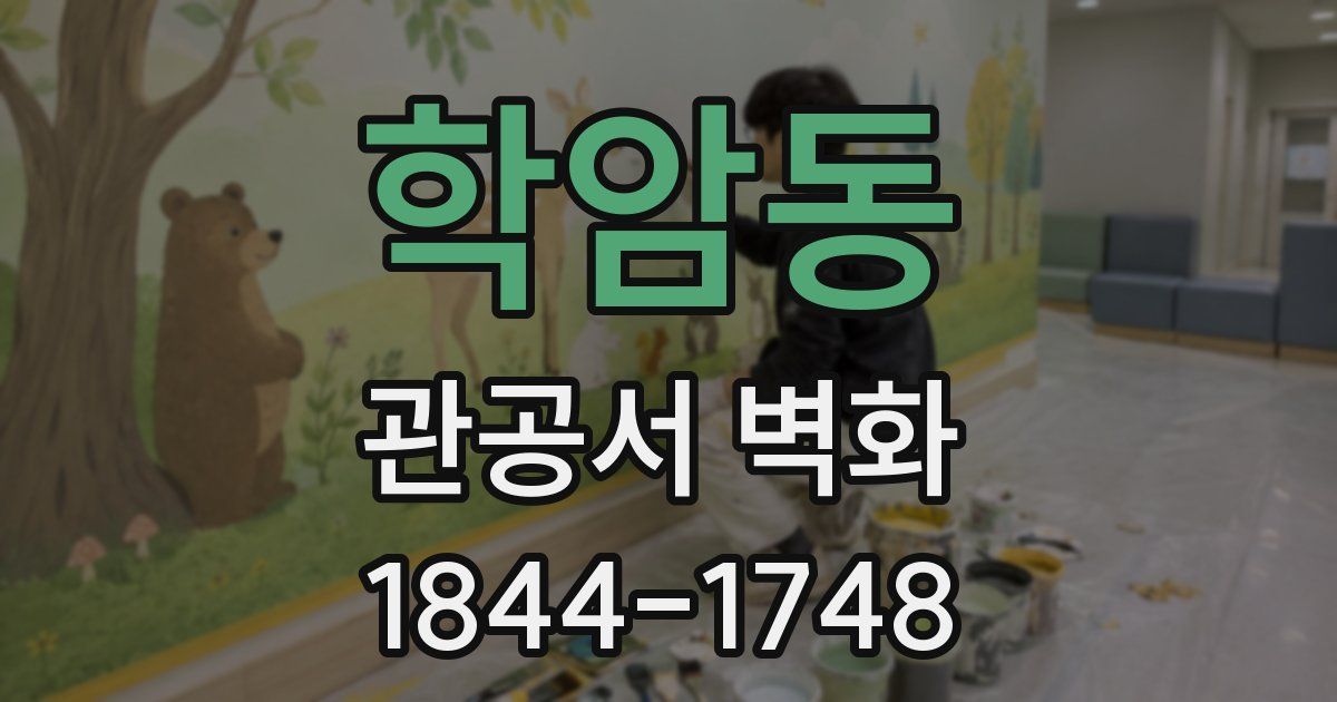 학암동 관공서 벽화