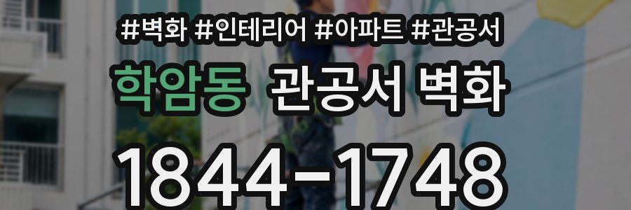 학암동 관공서 벽화