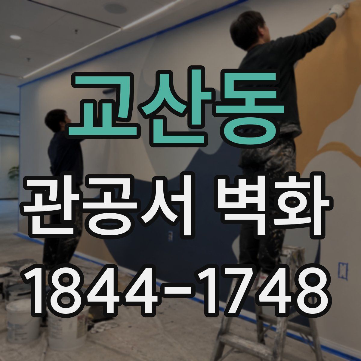 교산동 관공서 벽화