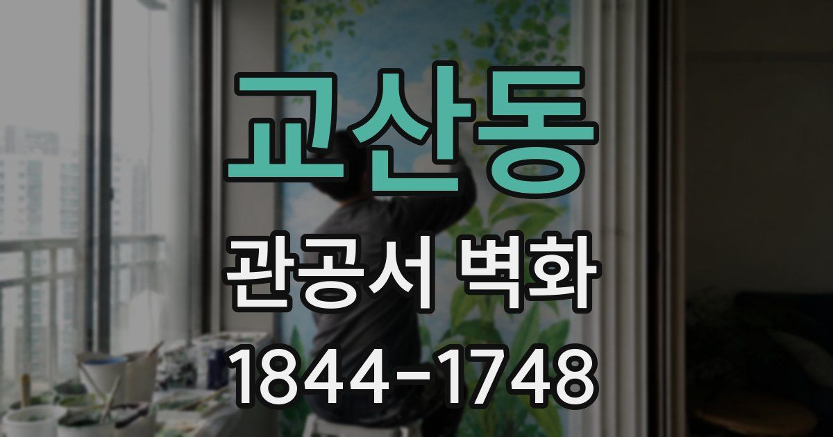 교산동 관공서 벽화