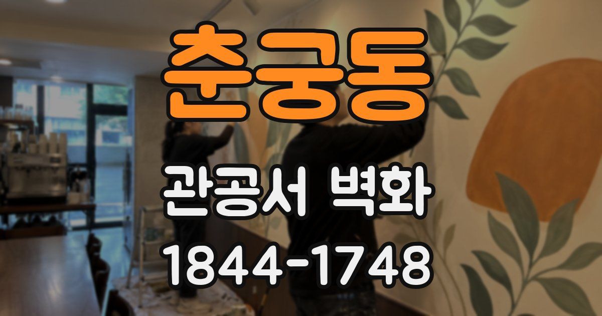 춘궁동 관공서 벽화