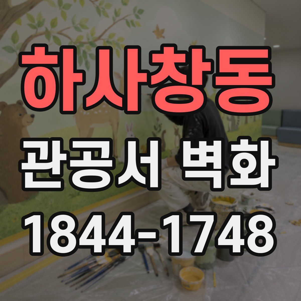 하사창동 관공서 벽화