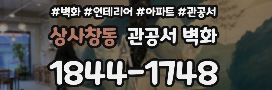 상사창동 관공서 벽화