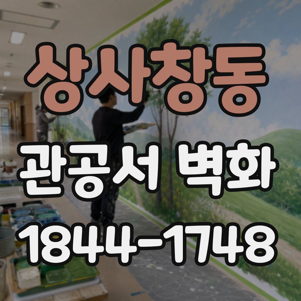 상사창동 관공서 벽화