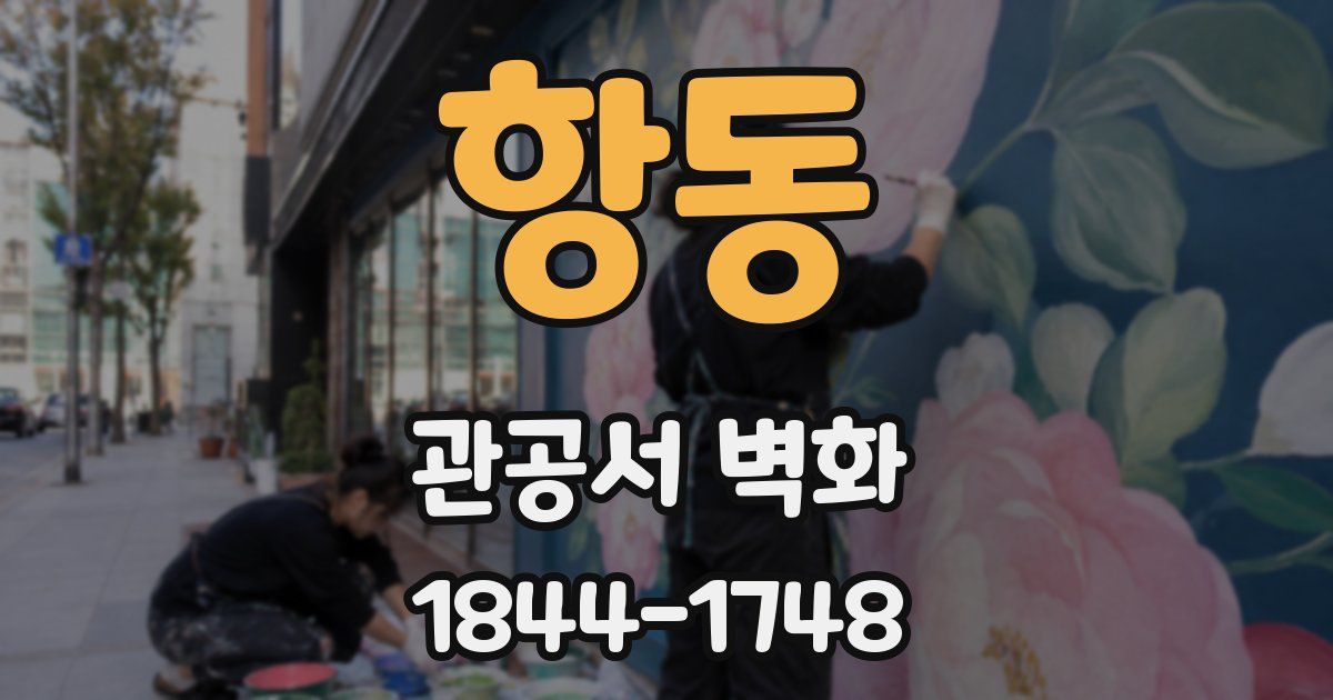 항동 관공서 벽화