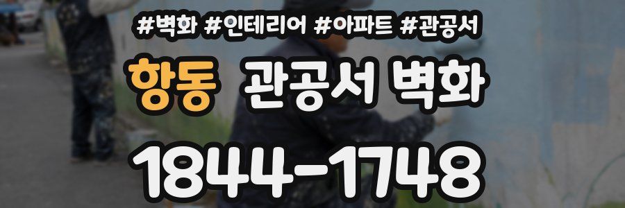 항동 관공서 벽화