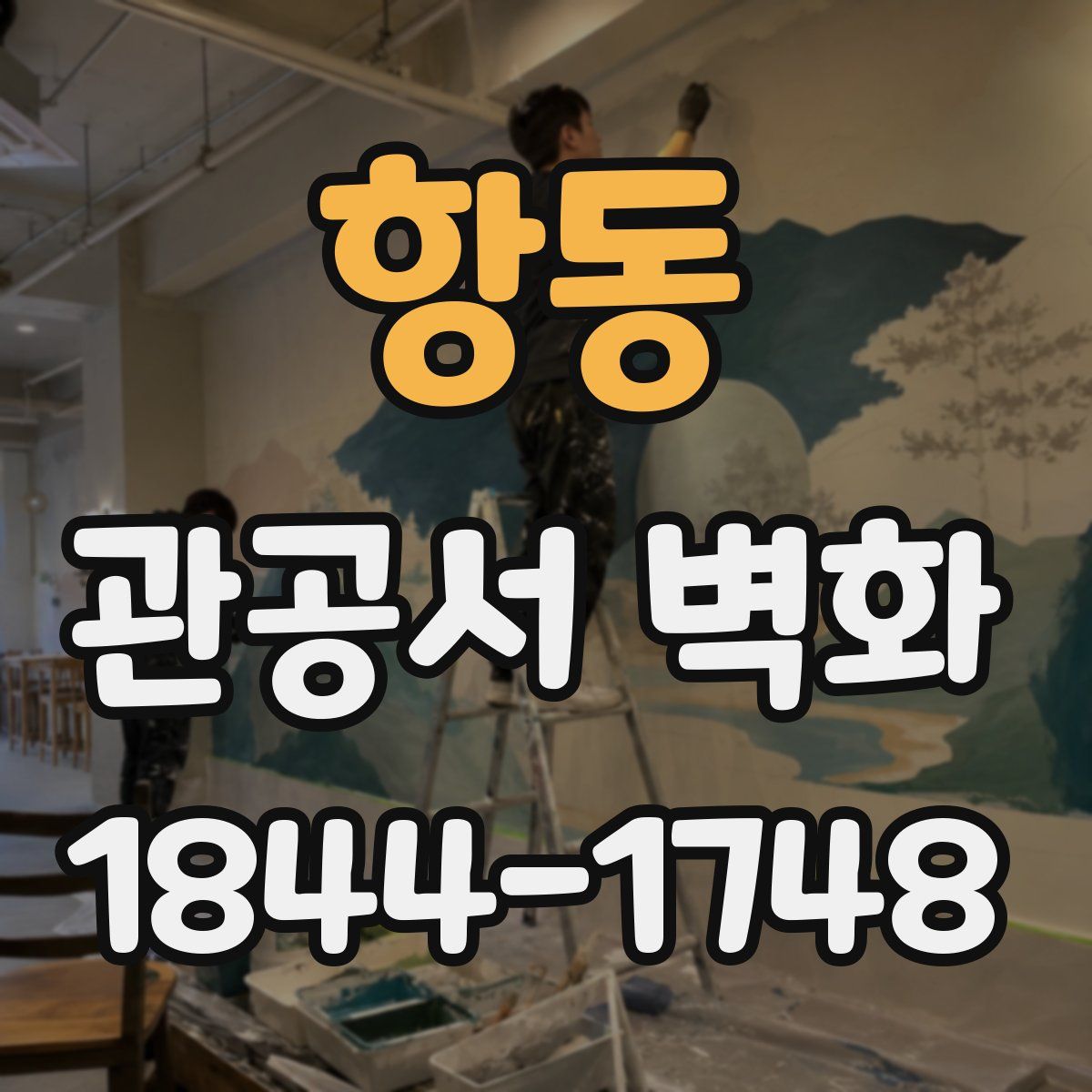 항동 관공서 벽화