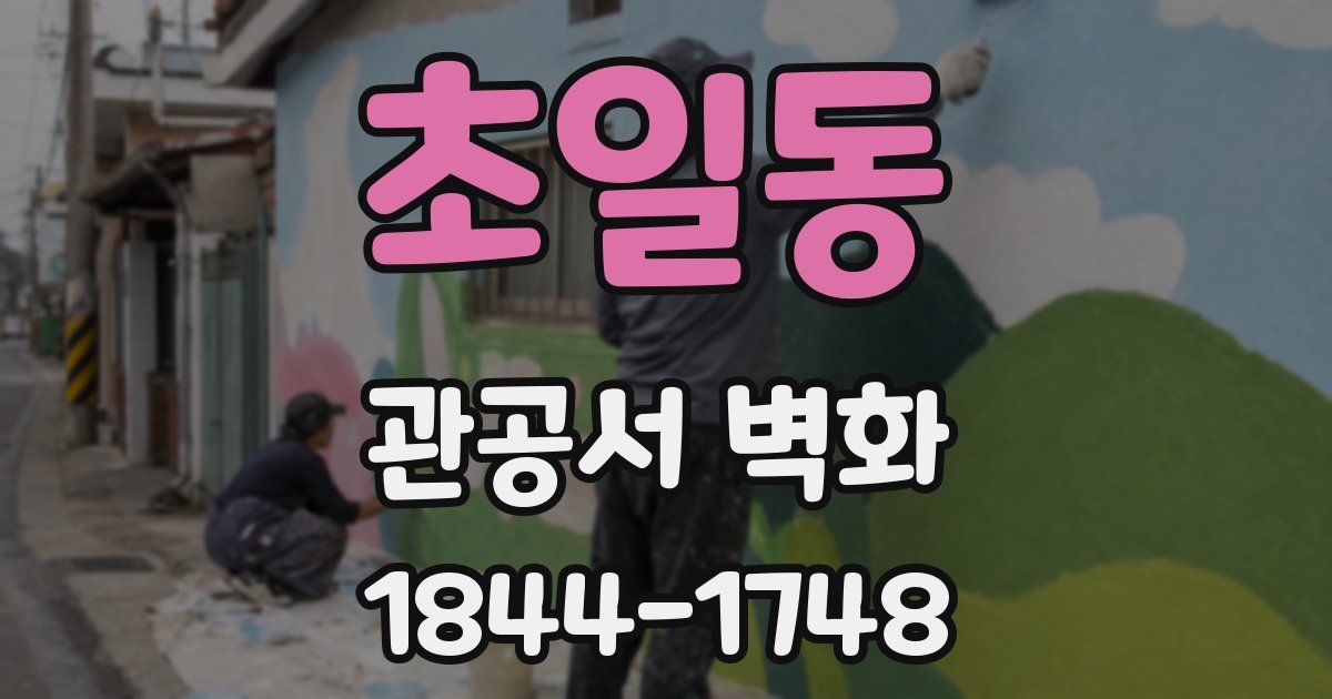 초일동 관공서 벽화
