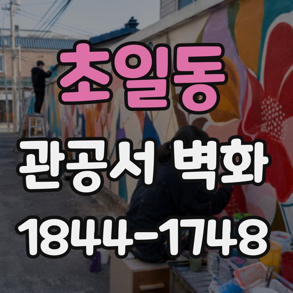 초일동 관공서 벽화