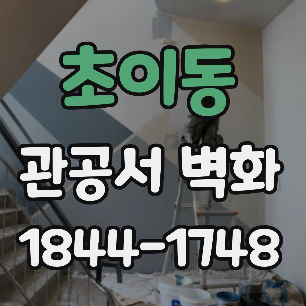 초이동 관공서 벽화