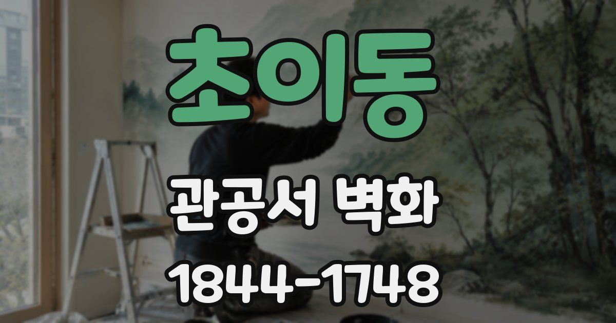 초이동 관공서 벽화