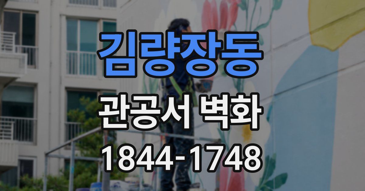 김량장동 관공서 벽화