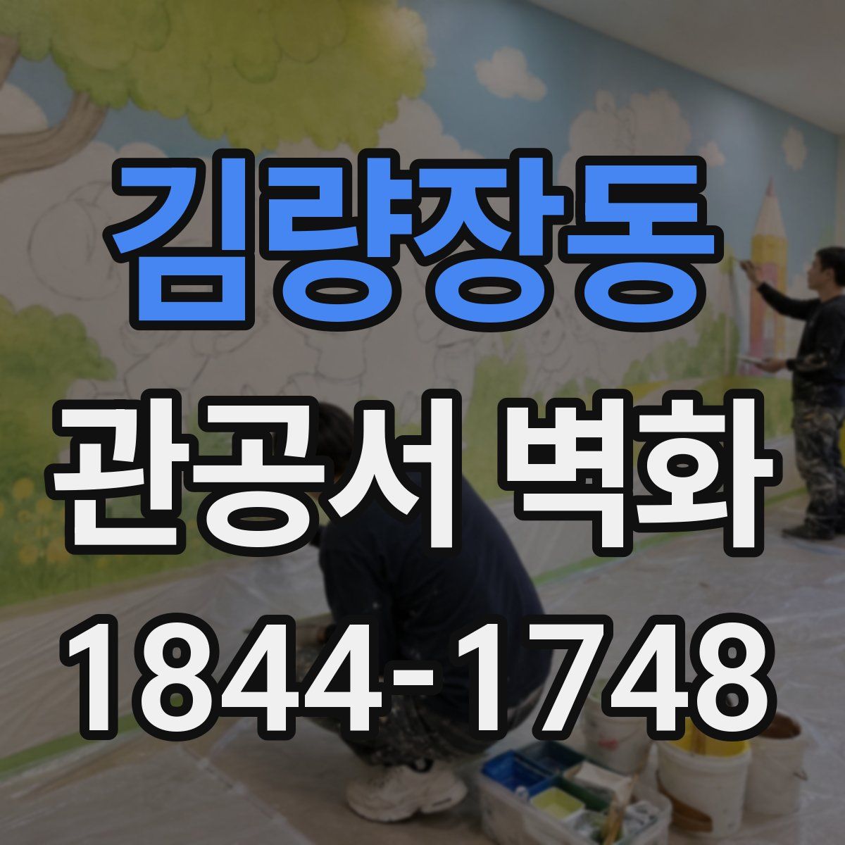 김량장동 관공서 벽화