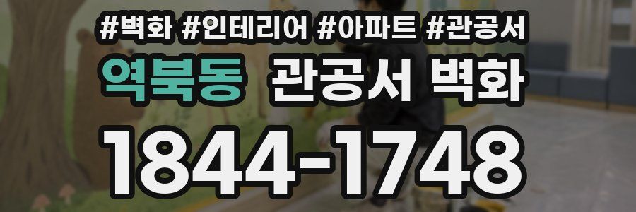 역북동 관공서 벽화