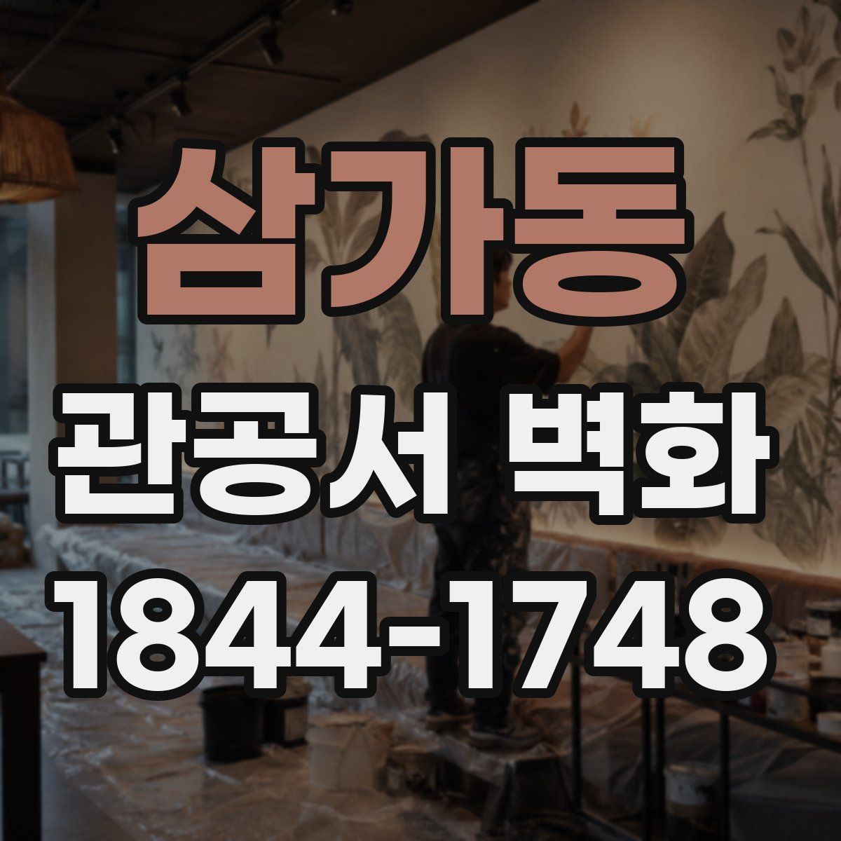 삼가동 관공서 벽화