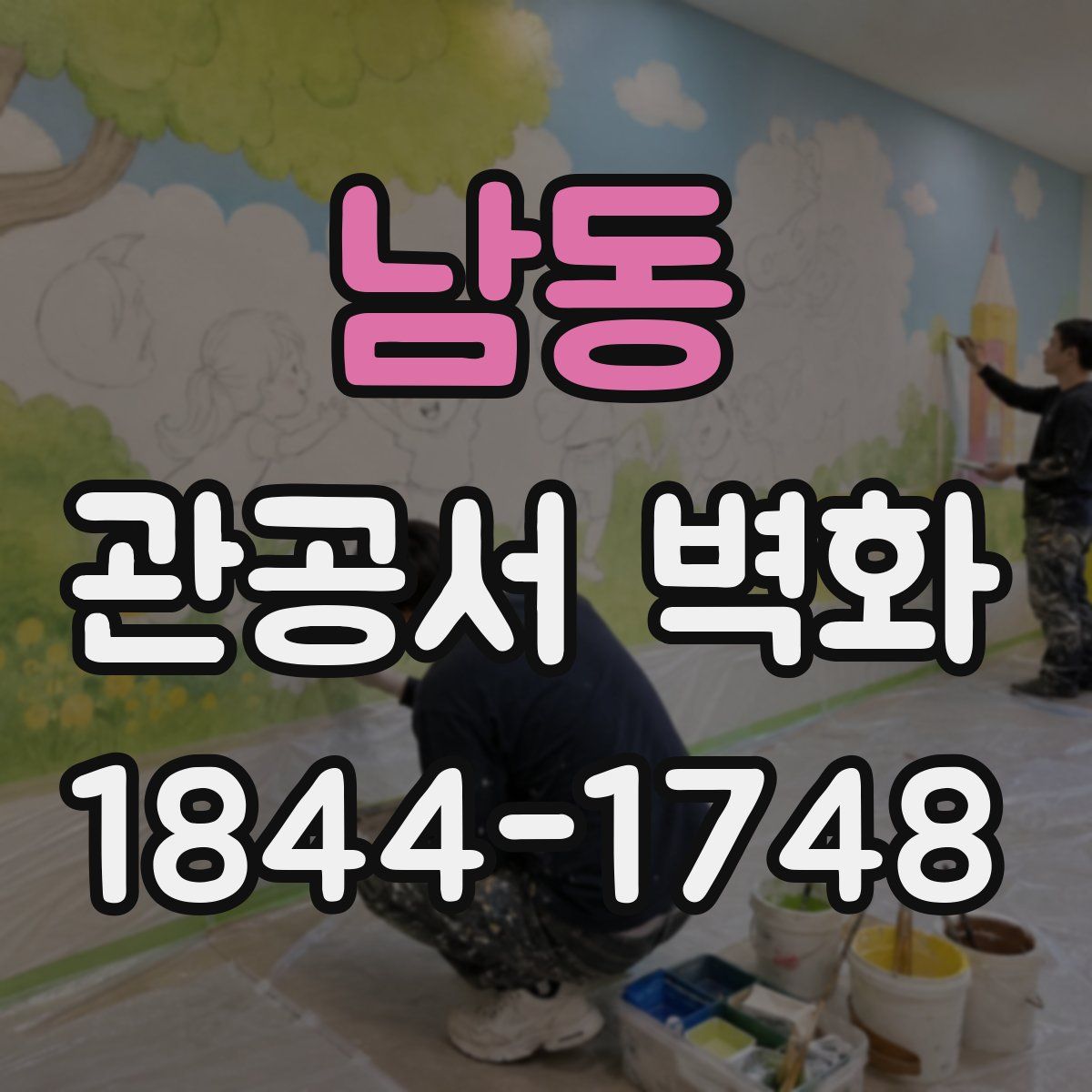 남동 관공서 벽화
