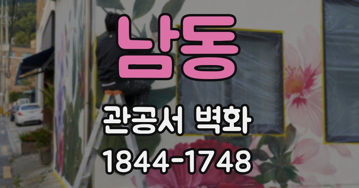 남동 관공서 벽화