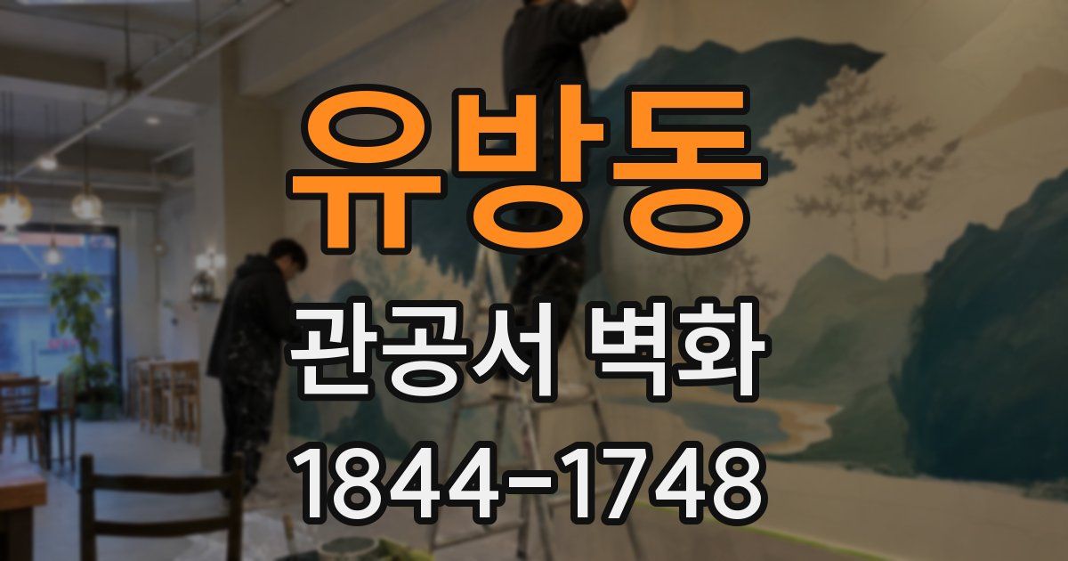 유방동 관공서 벽화
