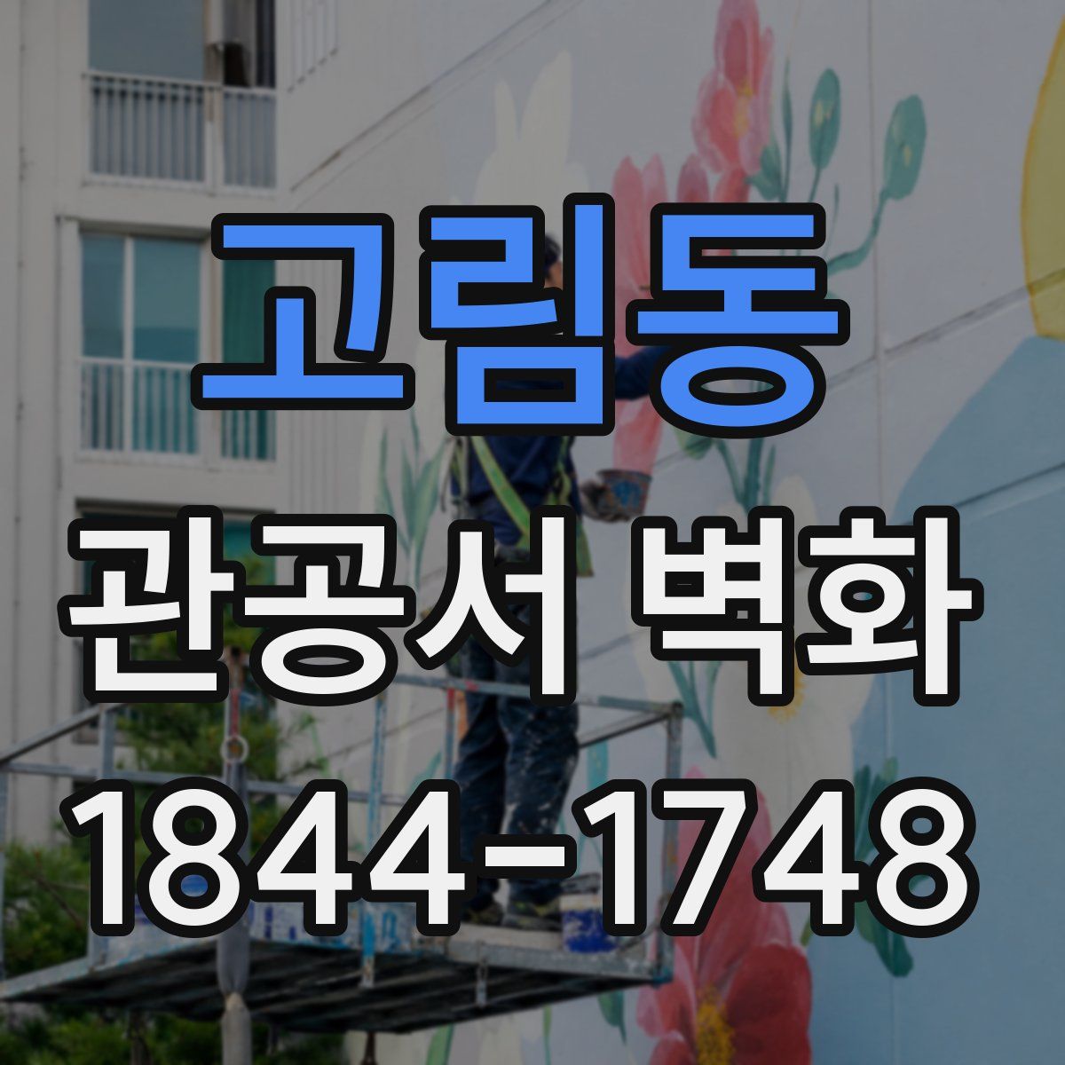 고림동 관공서 벽화