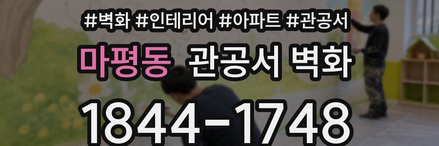 마평동 관공서 벽화
