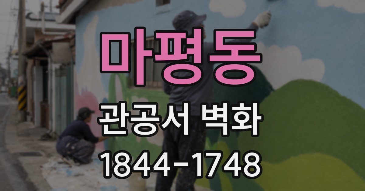 마평동 관공서 벽화