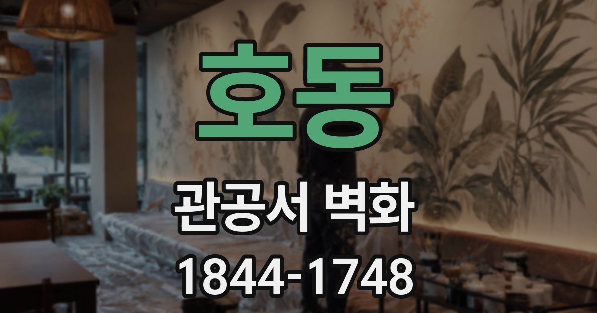 호동 관공서 벽화