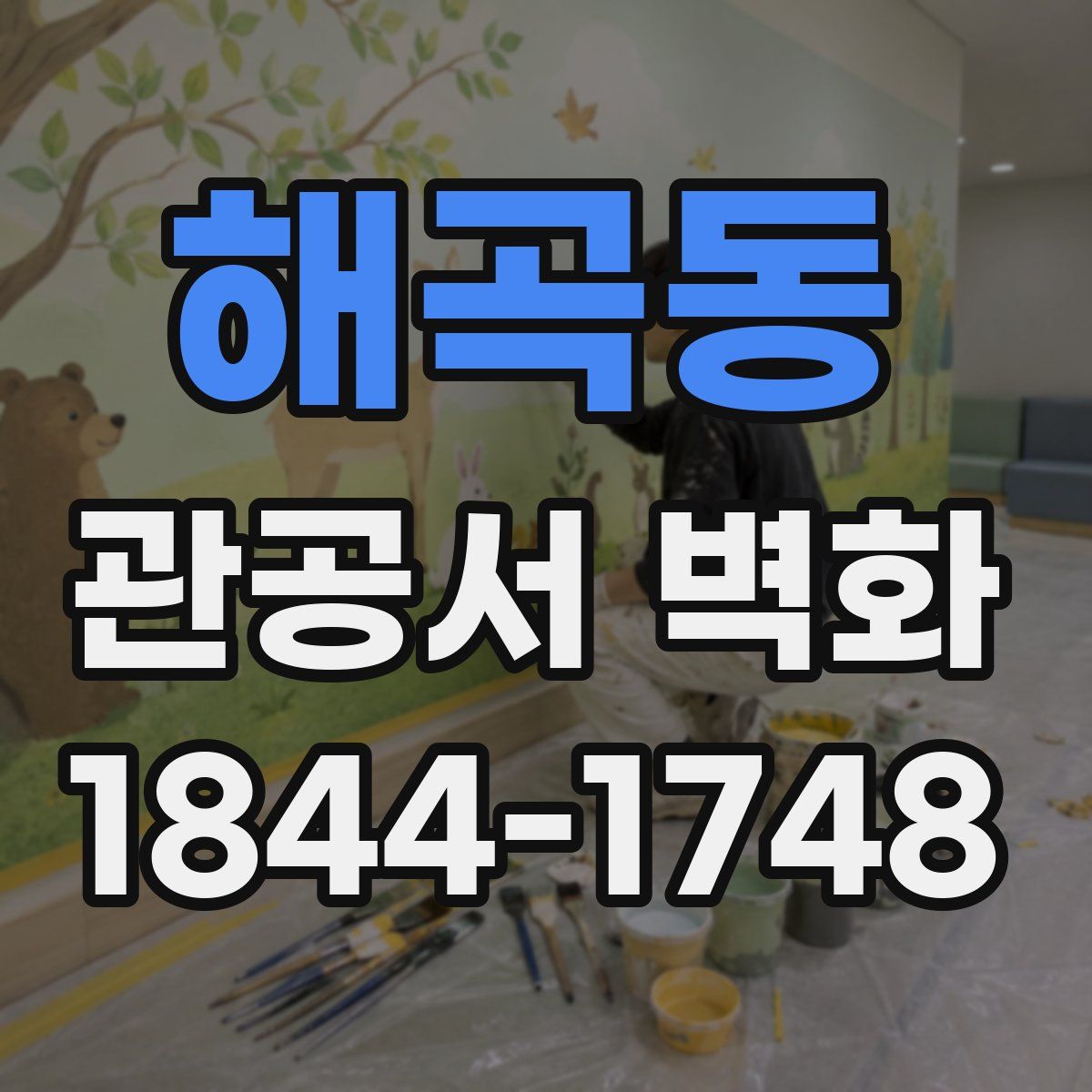해곡동 관공서 벽화