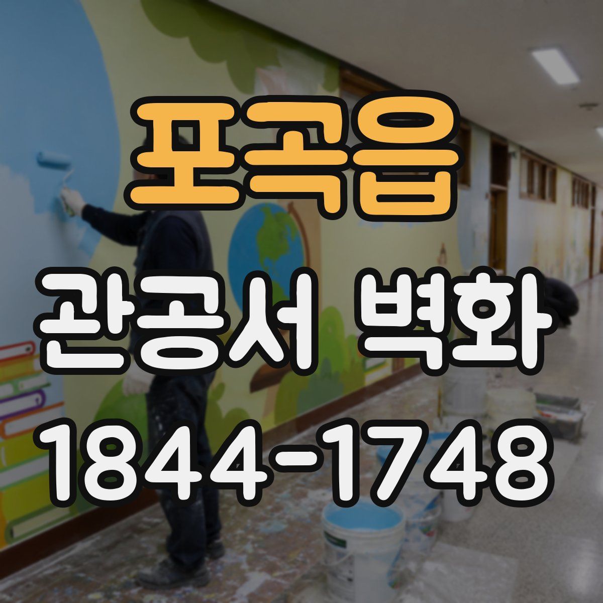 포곡읍 관공서 벽화