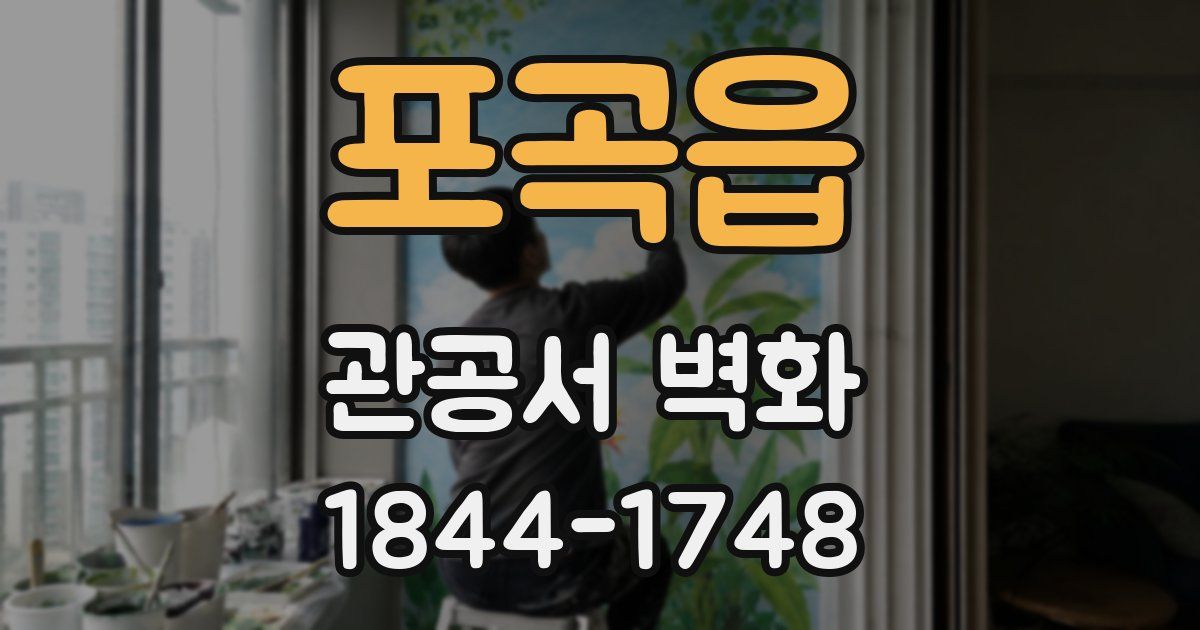 포곡읍 관공서 벽화