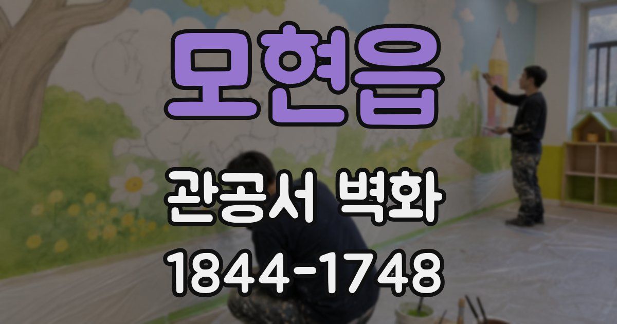 모현읍 관공서 벽화