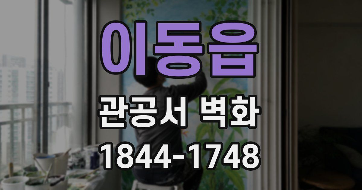 이동읍 관공서 벽화