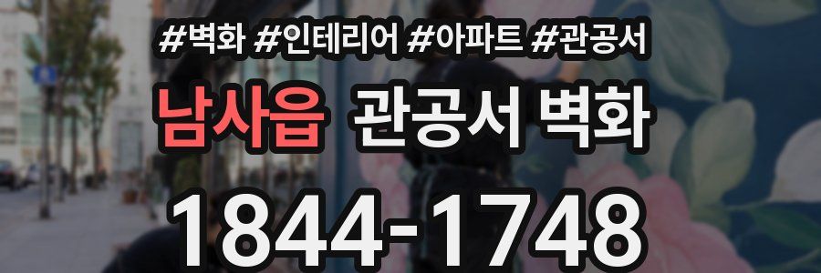 남사읍 관공서 벽화