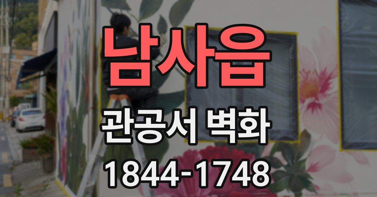 남사읍 관공서 벽화
