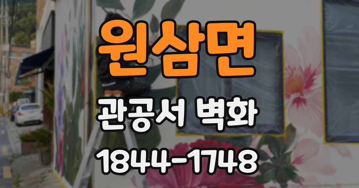 원삼면 관공서 벽화