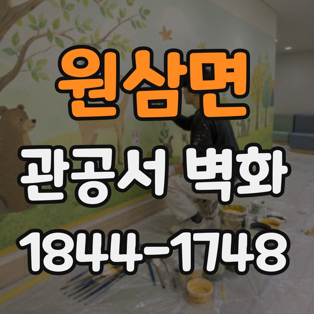 원삼면 관공서 벽화