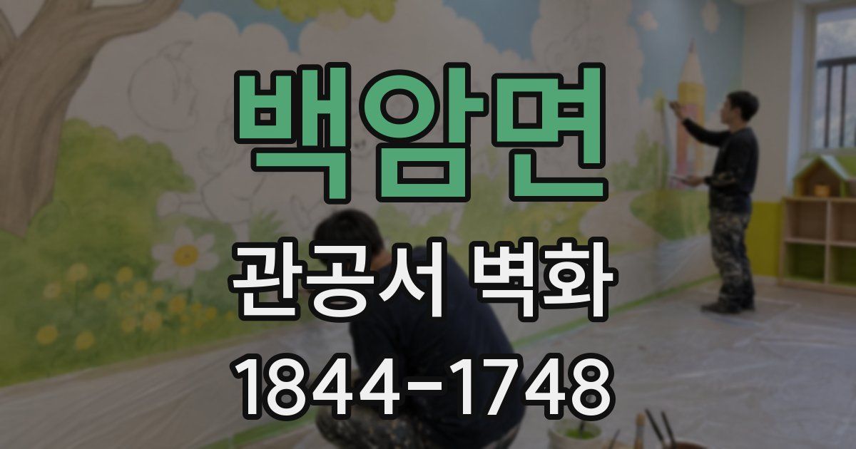 백암면 관공서 벽화