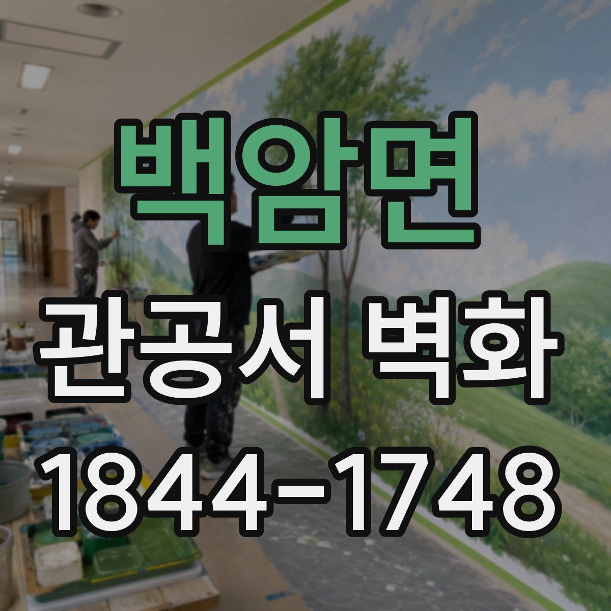 백암면 관공서 벽화