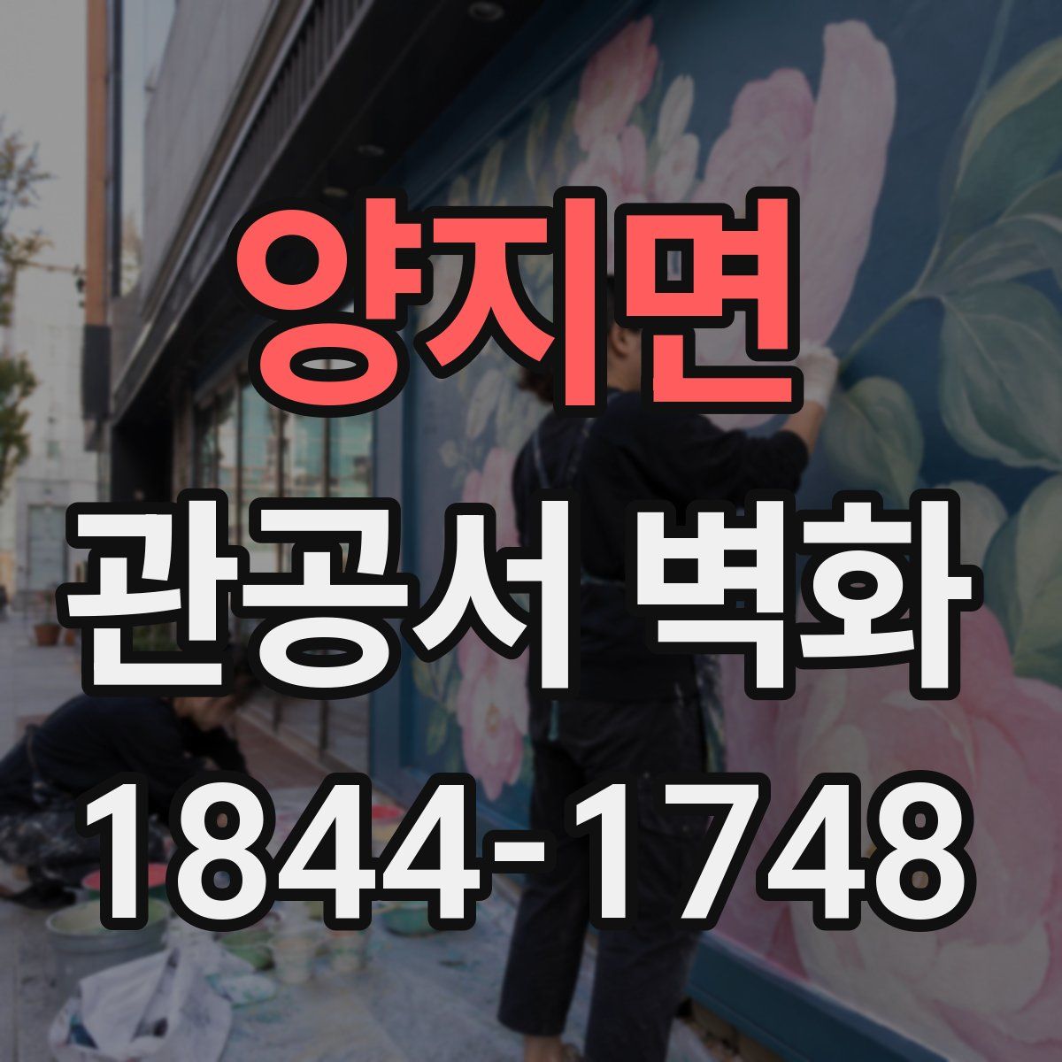 양지면 관공서 벽화