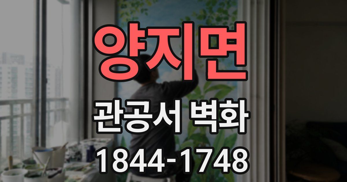 양지면 관공서 벽화