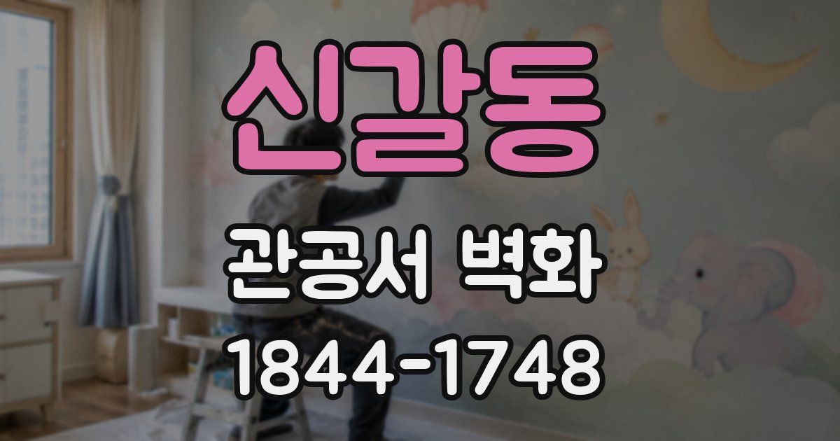 신갈동 관공서 벽화