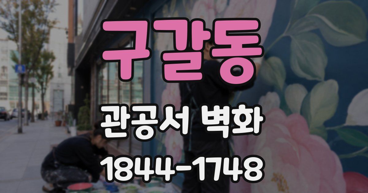 구갈동 관공서 벽화