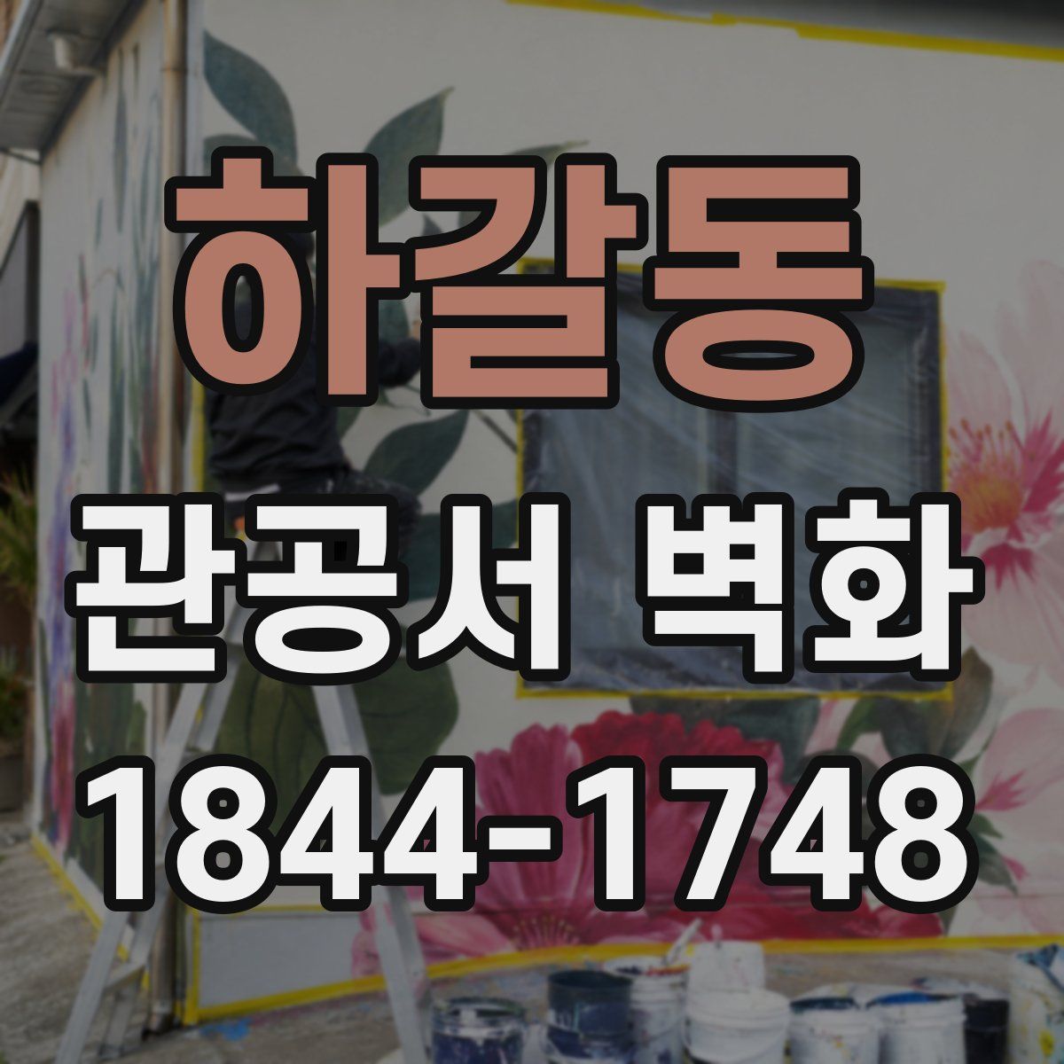 하갈동 관공서 벽화