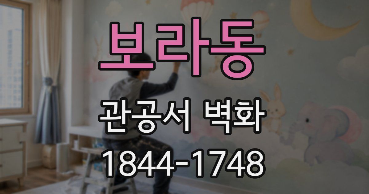 보라동 관공서 벽화