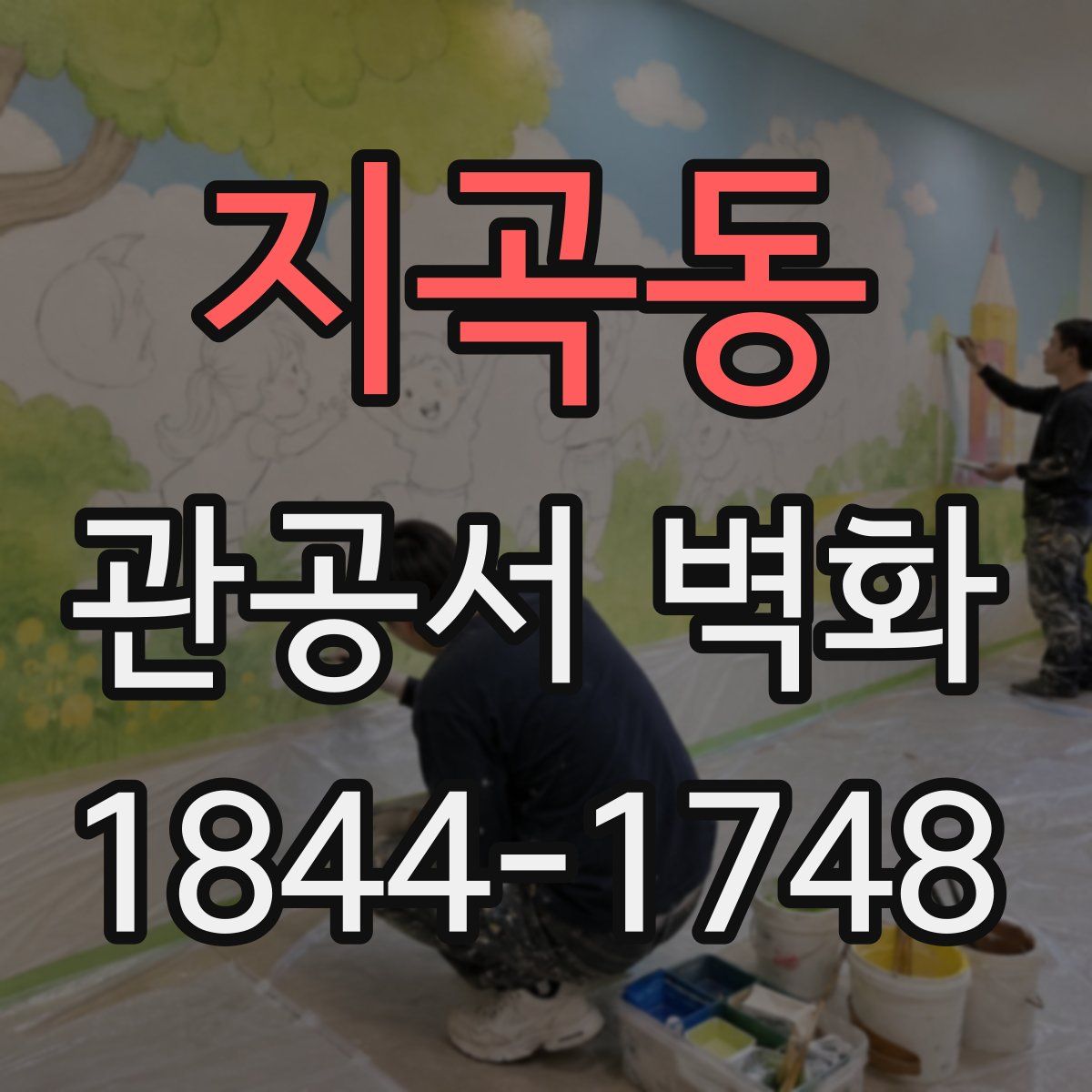 지곡동 관공서 벽화