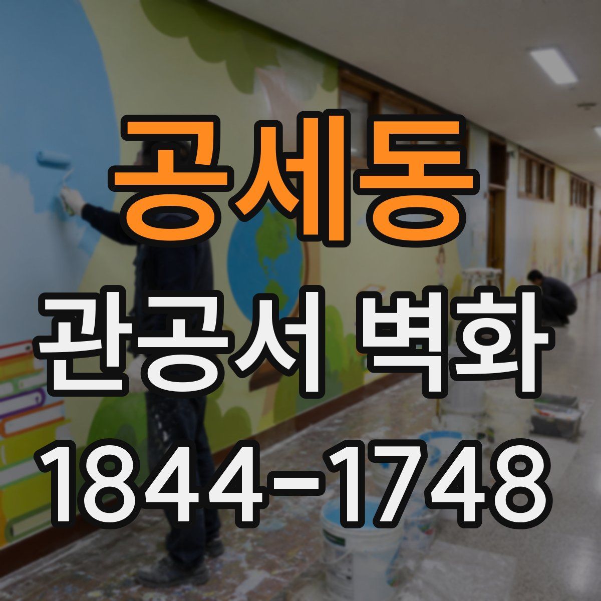 공세동 관공서 벽화