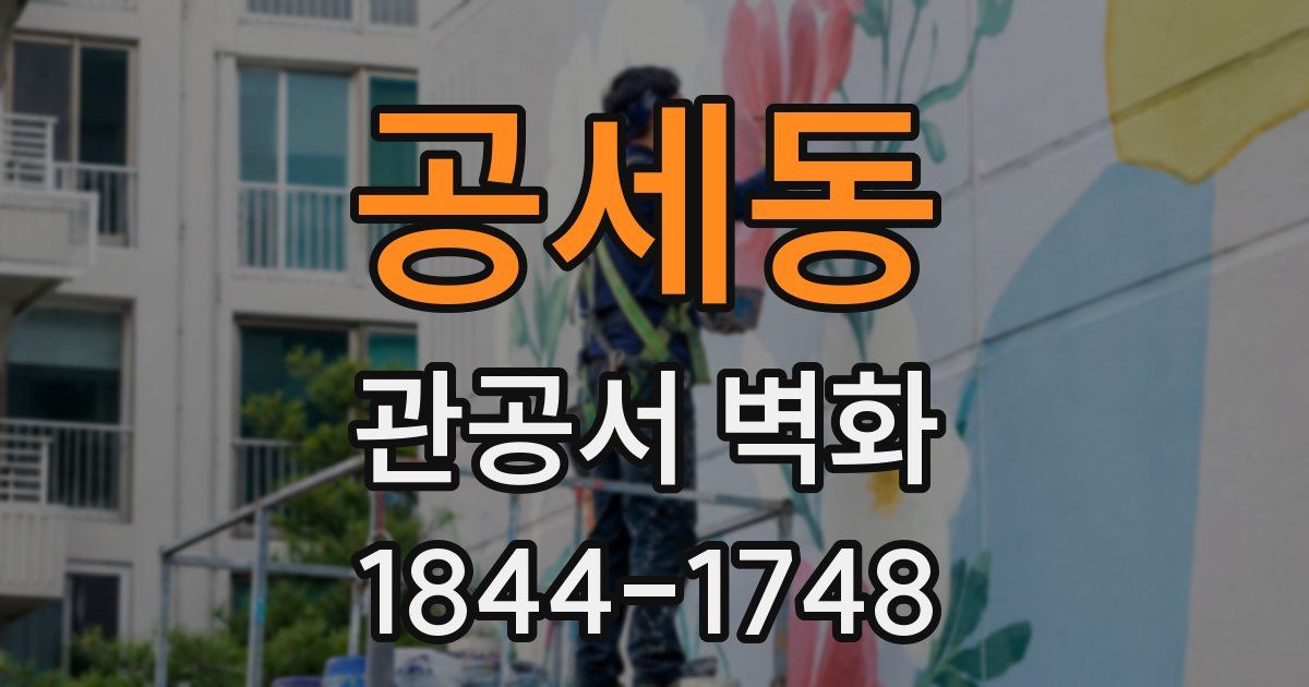 공세동 관공서 벽화