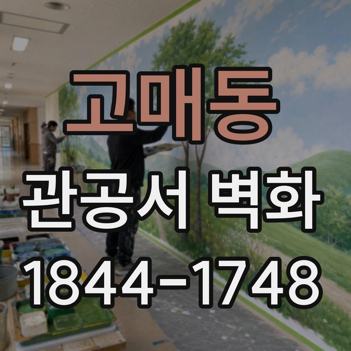 고매동 관공서 벽화