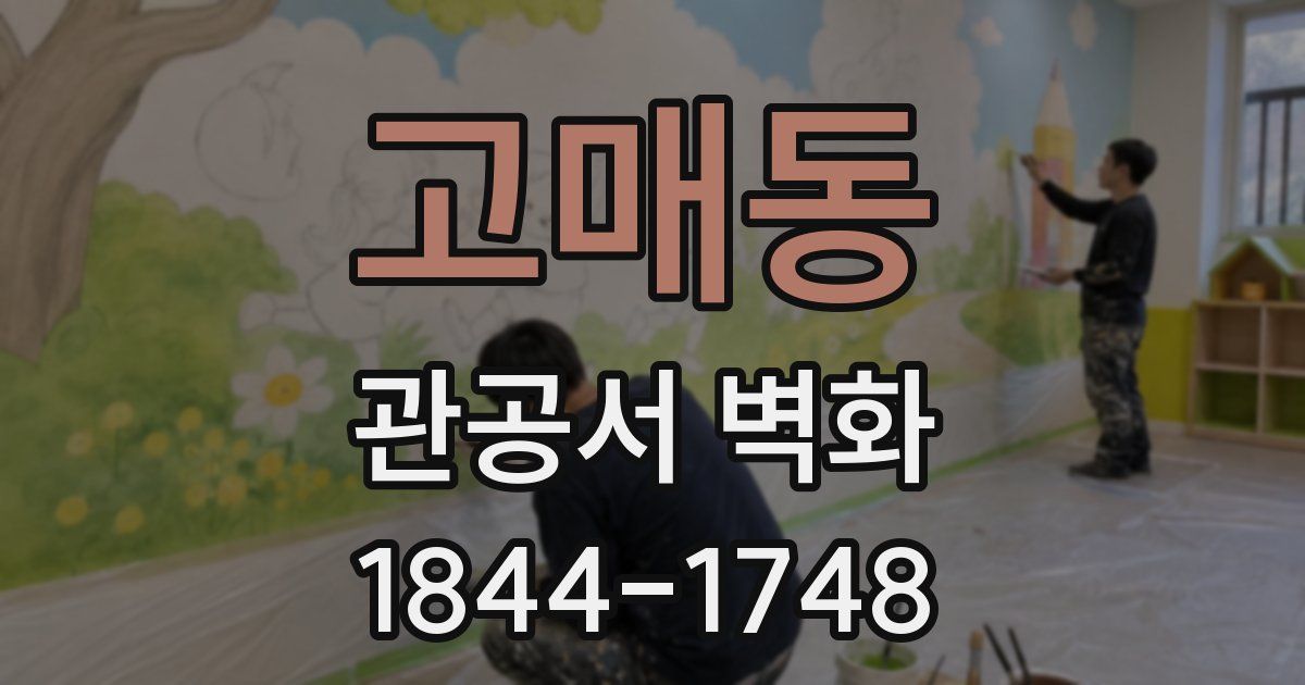 고매동 관공서 벽화